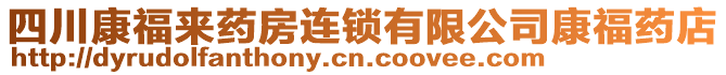 四川康福來藥房連鎖有限公司康福藥店