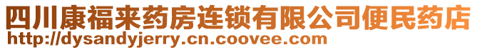 四川康福來藥房連鎖有限公司便民藥店