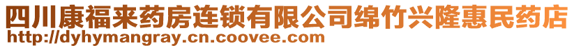 四川康福來藥房連鎖有限公司綿竹興隆惠民藥店
