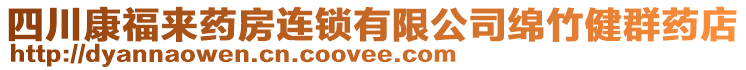 四川康福來藥房連鎖有限公司綿竹健群藥店