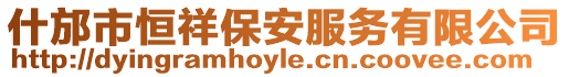 什邡市恒祥保安服務有限公司