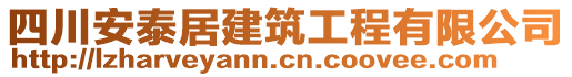 四川安泰居建筑工程有限公司