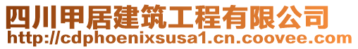 四川甲居建筑工程有限公司