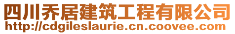 四川喬居建筑工程有限公司