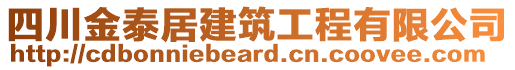 四川金泰居建筑工程有限公司