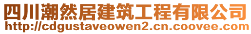 四川潮然居建筑工程有限公司