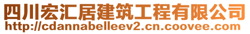 四川宏匯居建筑工程有限公司