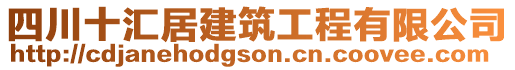 四川十匯居建筑工程有限公司