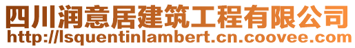 四川潤意居建筑工程有限公司