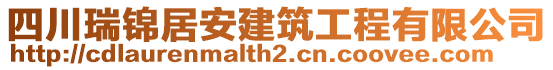 四川瑞錦居安建筑工程有限公司