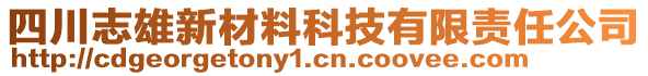 四川志雄新材料科技有限責任公司