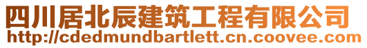 四川居北辰建筑工程有限公司