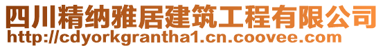 四川精納雅居建筑工程有限公司