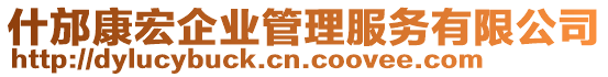 什邡康宏企業(yè)管理服務(wù)有限公司