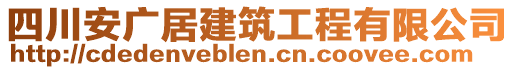 四川安廣居建筑工程有限公司