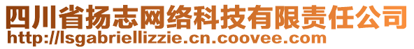 四川省揚志網絡科技有限責任公司