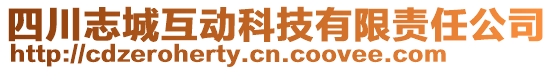 四川志城互動科技有限責(zé)任公司