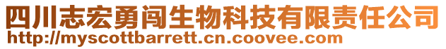 四川志宏勇闖生物科技有限責(zé)任公司