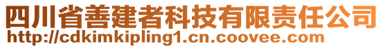 四川省善建者科技有限責(zé)任公司