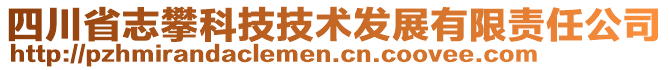 四川省志攀科技技术发展有限责任公司