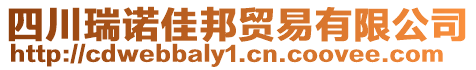 四川瑞諾佳邦貿易有限公司