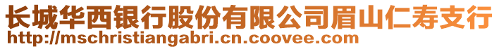 長城華西銀行股份有限公司眉山仁壽支行