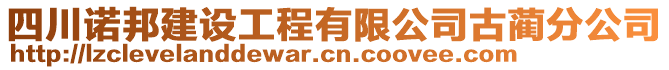 四川諾邦建設(shè)工程有限公司古藺分公司