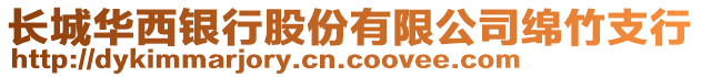 長城華西銀行股份有限公司綿竹支行