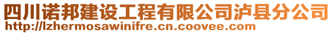 四川諾邦建設工程有限公司瀘縣分公司