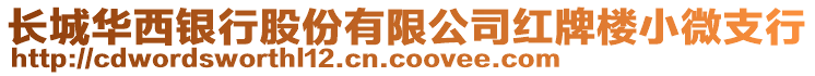 長(zhǎng)城華西銀行股份有限公司紅牌樓小微支行