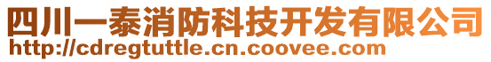 四川一泰消防科技開發(fā)有限公司