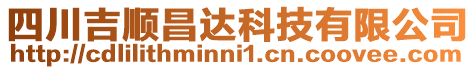 四川吉順昌達(dá)科技有限公司