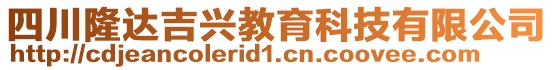 四川隆達(dá)吉興教育科技有限公司