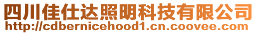 四川佳仕達(dá)照明科技有限公司