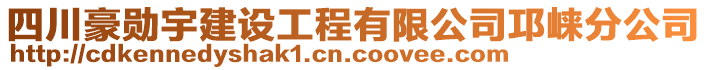 四川豪勛宇建設(shè)工程有限公司邛崍分公司