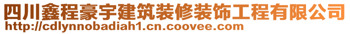 四川鑫程豪宇建筑裝修裝飾工程有限公司