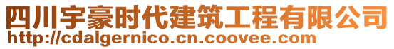 四川宇豪時(shí)代建筑工程有限公司