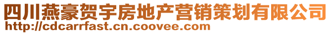 四川燕豪賀宇房地產(chǎn)營(yíng)銷策劃有限公司