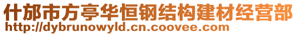 什邡市方亭華恒鋼結(jié)構(gòu)建材經(jīng)營(yíng)部