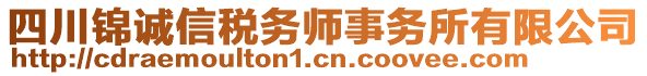 四川錦誠信稅務(wù)師事務(wù)所有限公司