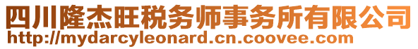 四川隆杰旺稅務(wù)師事務(wù)所有限公司