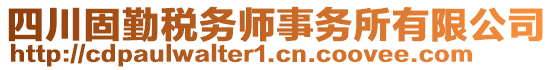 四川固勤稅務師事務所有限公司