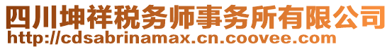 四川坤祥稅務(wù)師事務(wù)所有限公司