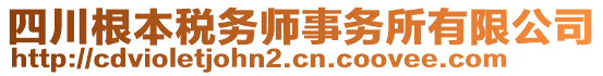 四川根本稅務(wù)師事務(wù)所有限公司