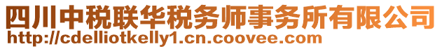 四川中稅聯(lián)華稅務師事務所有限公司