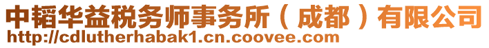 中韜華益稅務(wù)師事務(wù)所（成都）有限公司