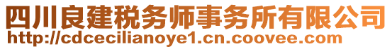 四川良建稅務(wù)師事務(wù)所有限公司