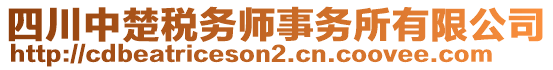 四川中楚稅務(wù)師事務(wù)所有限公司