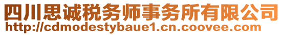 四川思誠稅務(wù)師事務(wù)所有限公司