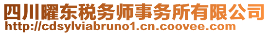 四川曜東稅務(wù)師事務(wù)所有限公司